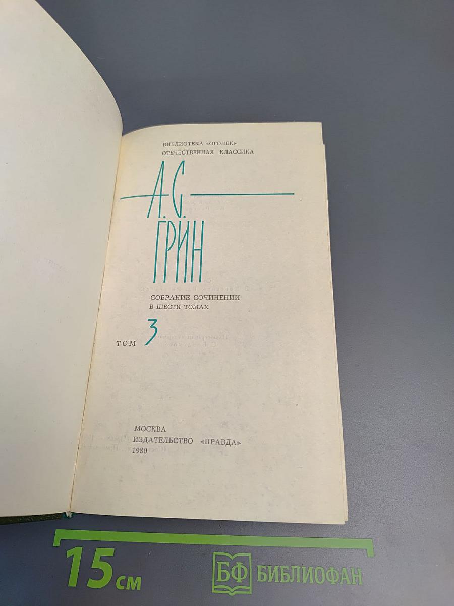 Собрание сочинений в шести томах. Том 3