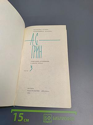 Собрание сочинений в шести томах. Том 3