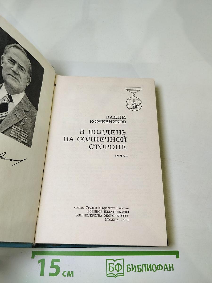 В полдень на солнечной стороне. Роман