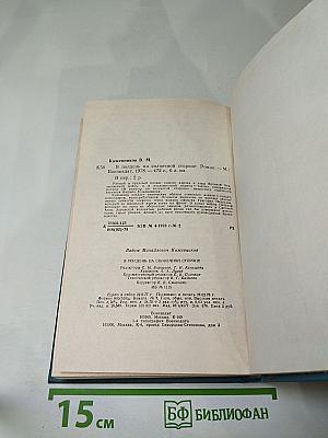 В полдень на солнечной стороне. Роман