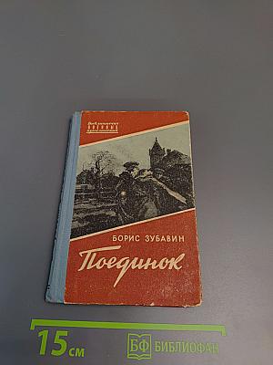 Поединок. Записки офицера