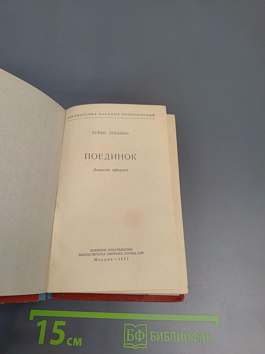Поединок. Записки офицера