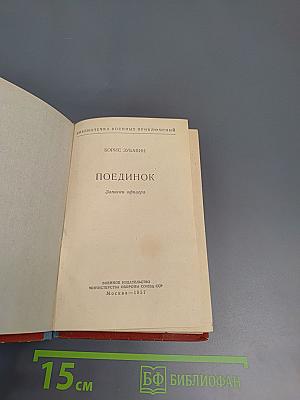 Поединок. Записки офицера