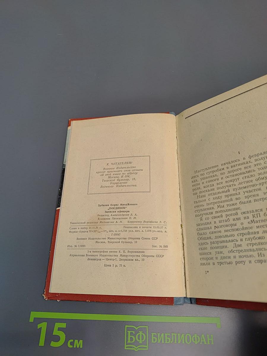 Поединок. Записки офицера