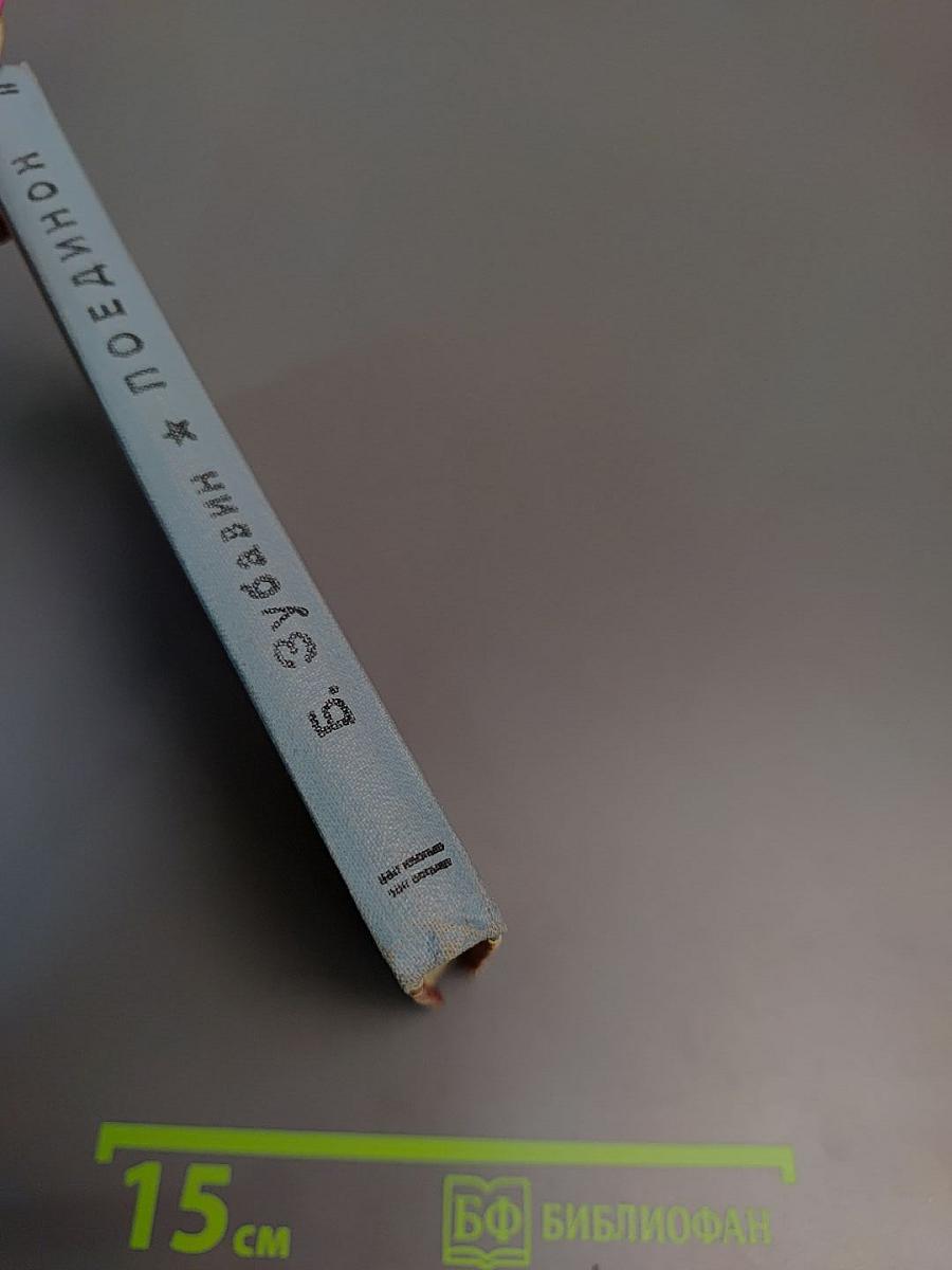 Поединок. Записки офицера