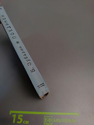 Поединок. Записки офицера