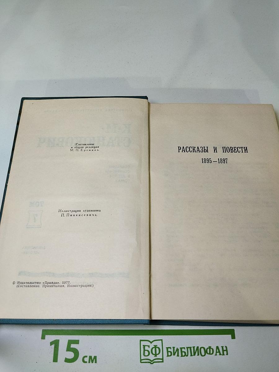 Рассказы и повести 1895-1897. Том 7