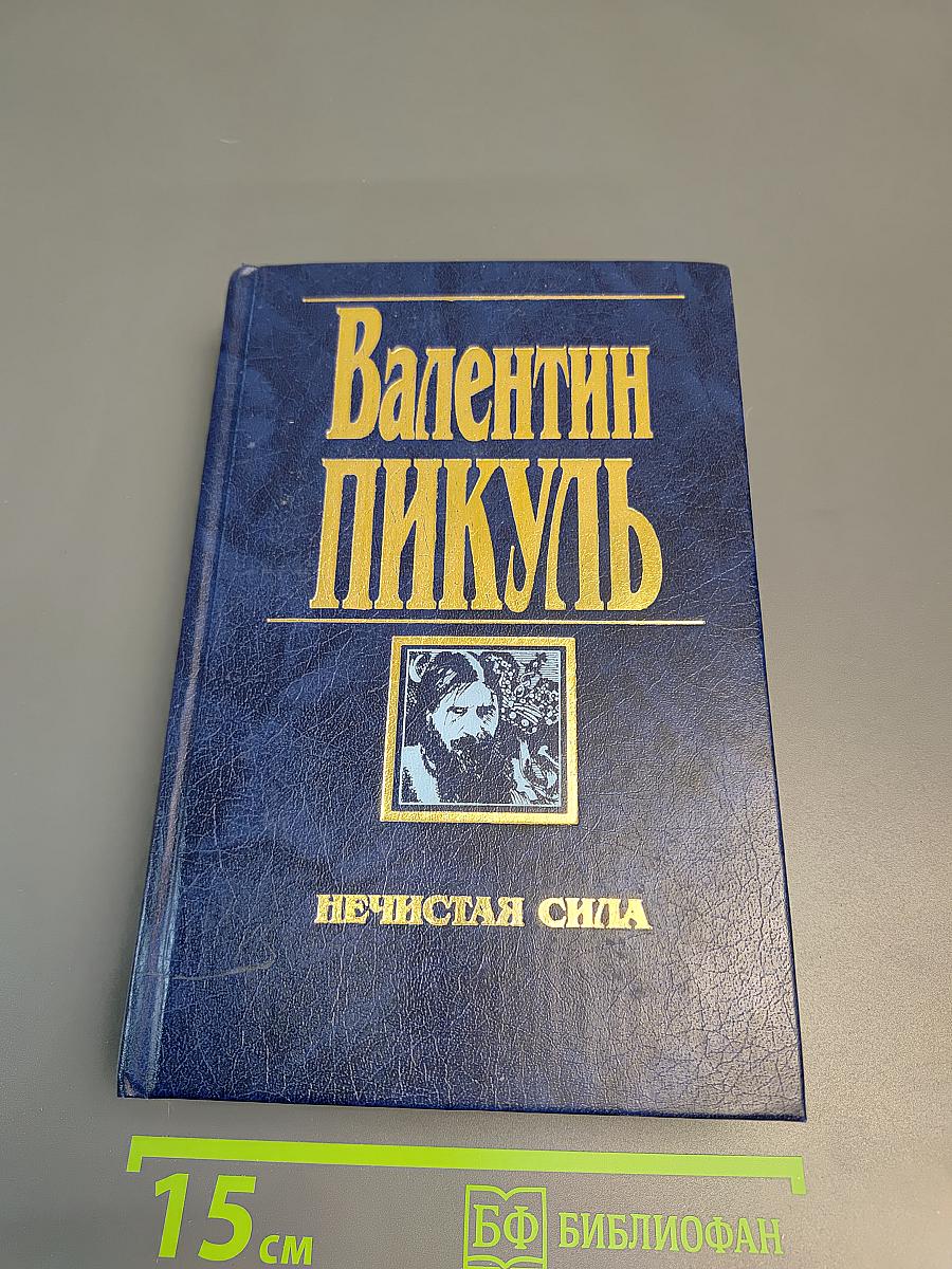 Нечистая сила