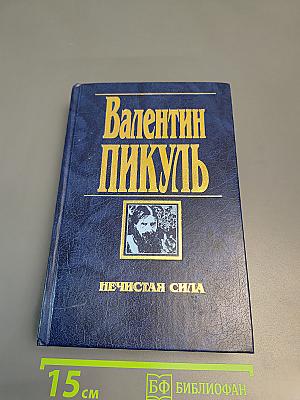 Нечистая сила