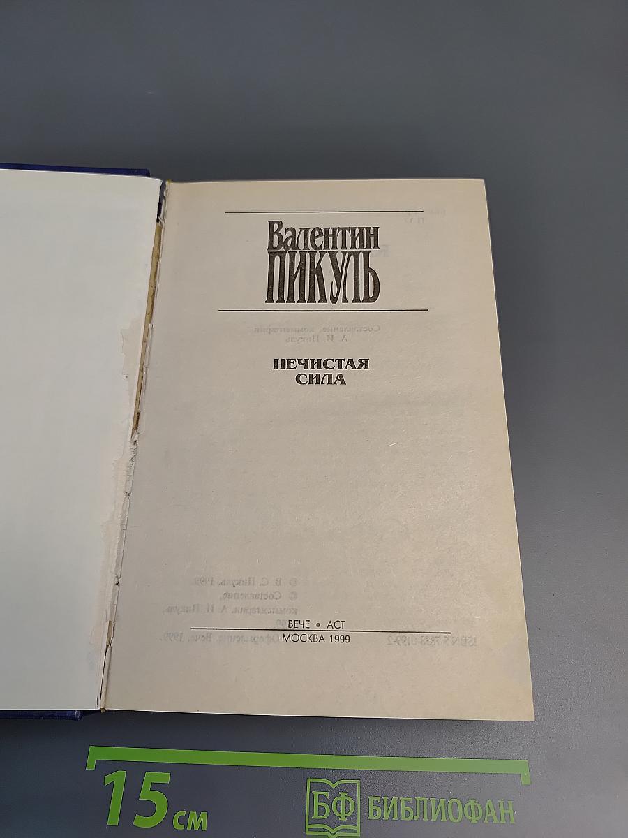 Нечистая сила