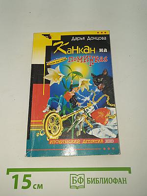 Канкан на поминках