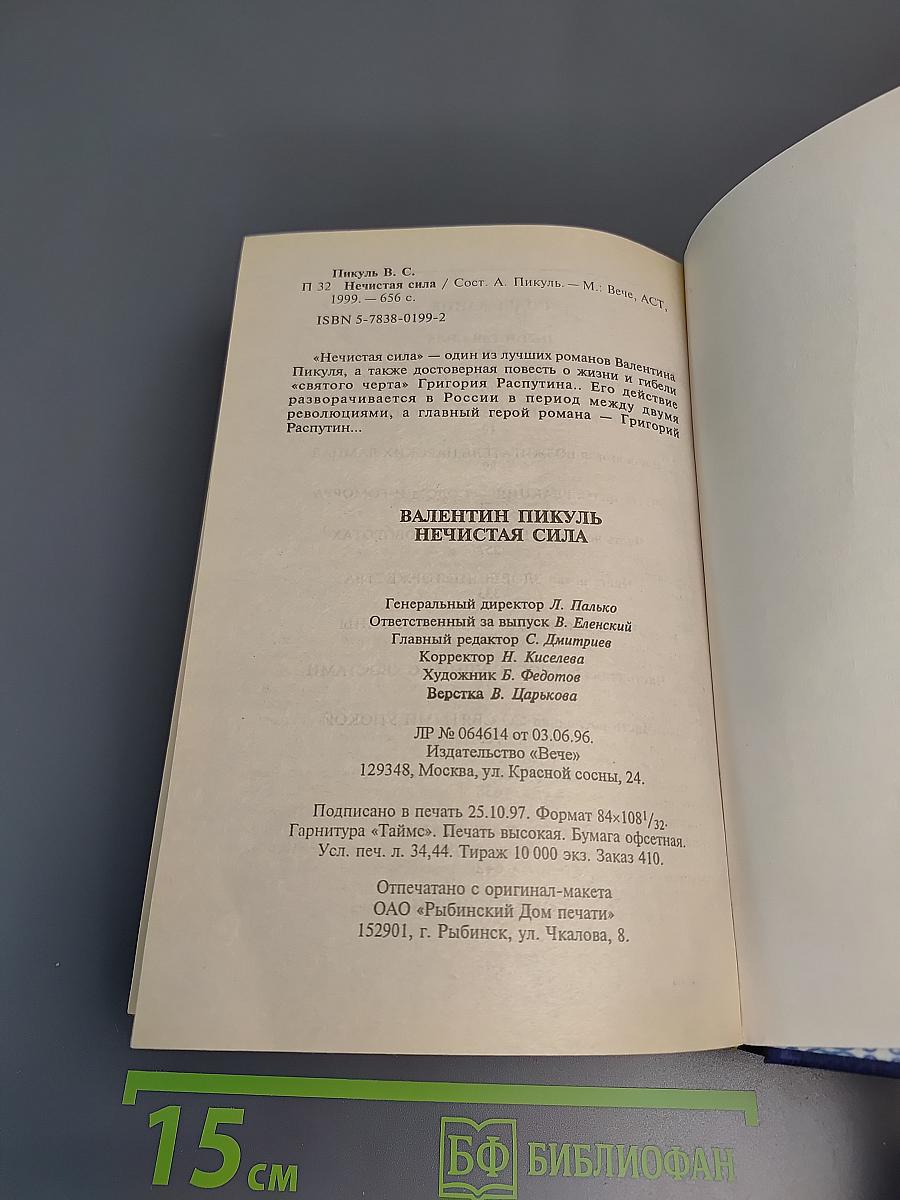 Нечистая сила