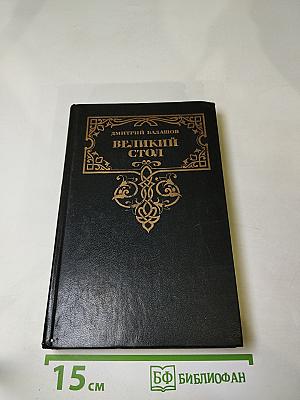 Великий стол