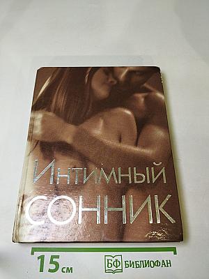 Интимный Сонник