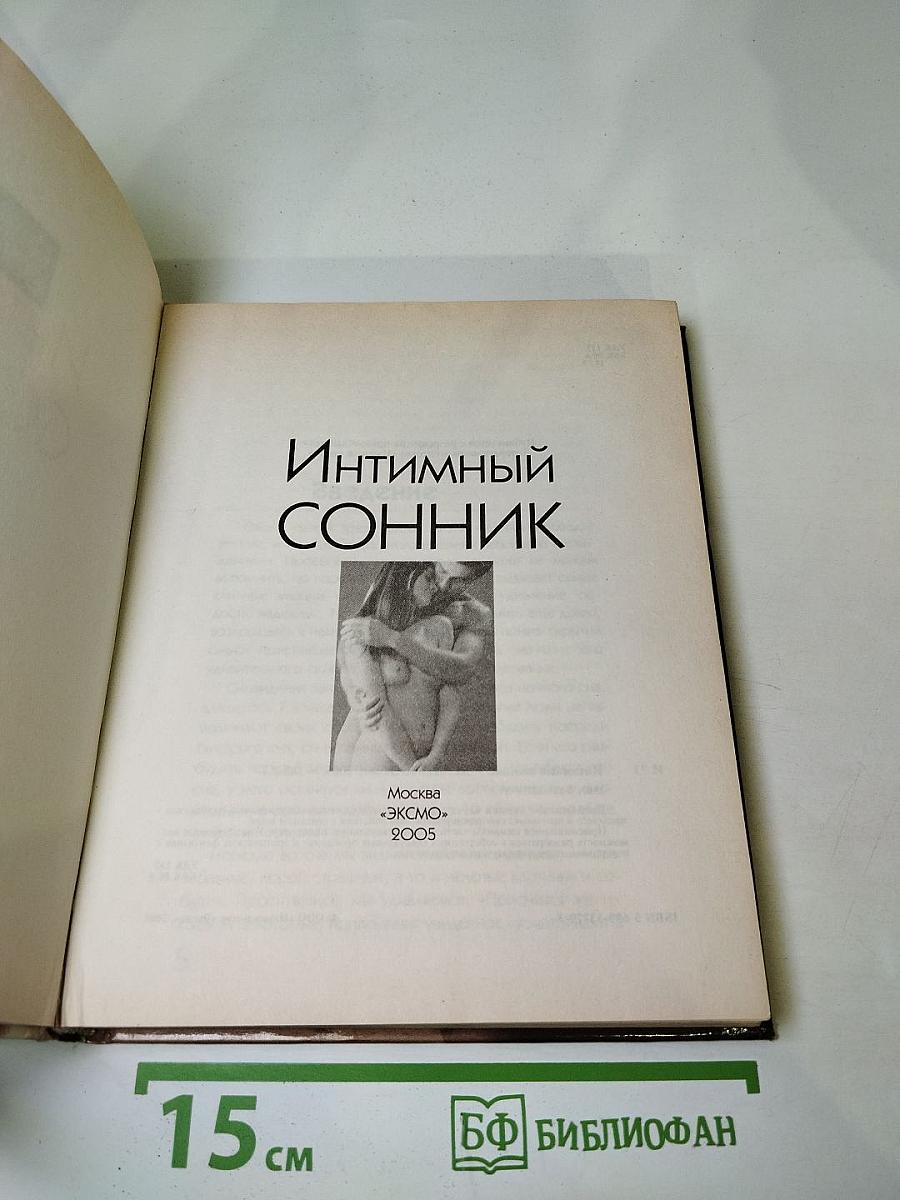 Интимный Сонник