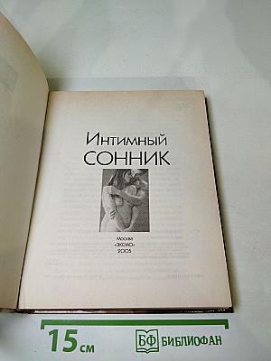 Интимный Сонник