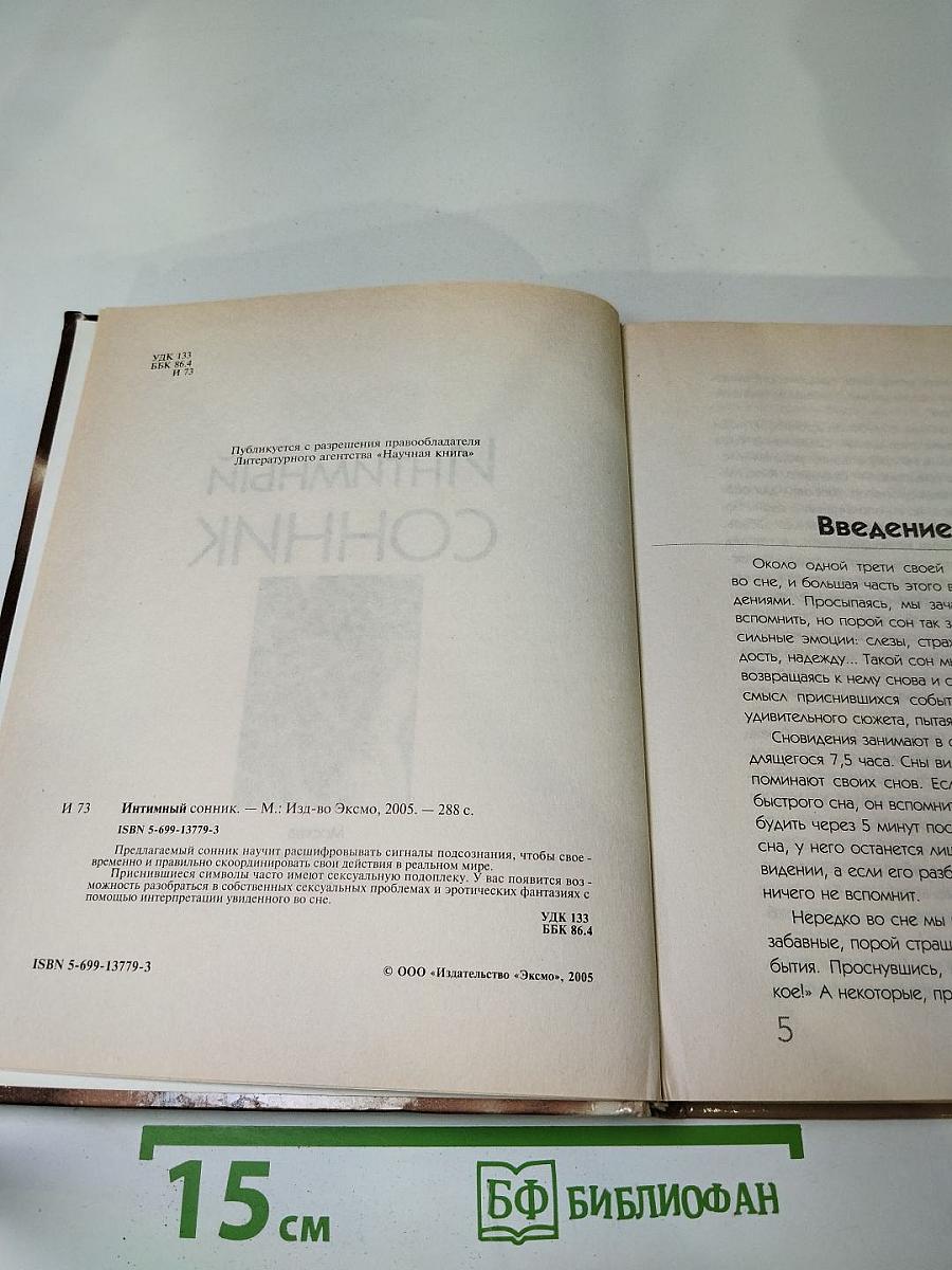 Интимный Сонник