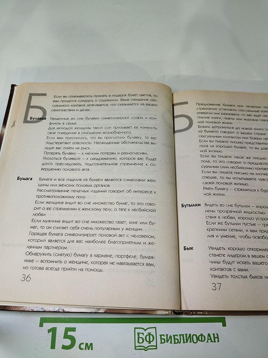 Интимный Сонник