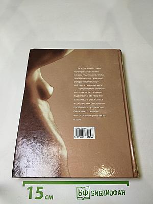 Интимный Сонник