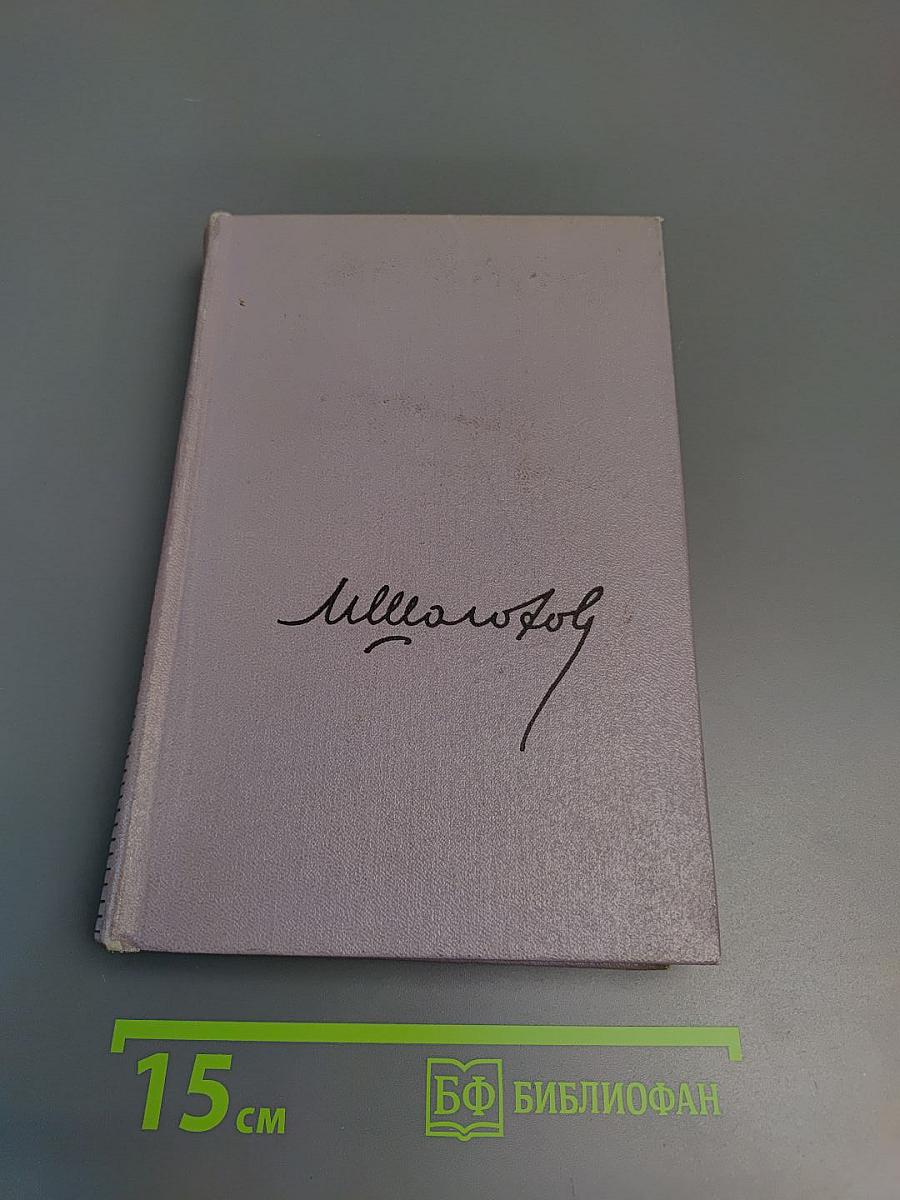 Тихий Дон. Книга третья (Том четвертый Собрания сочинений)