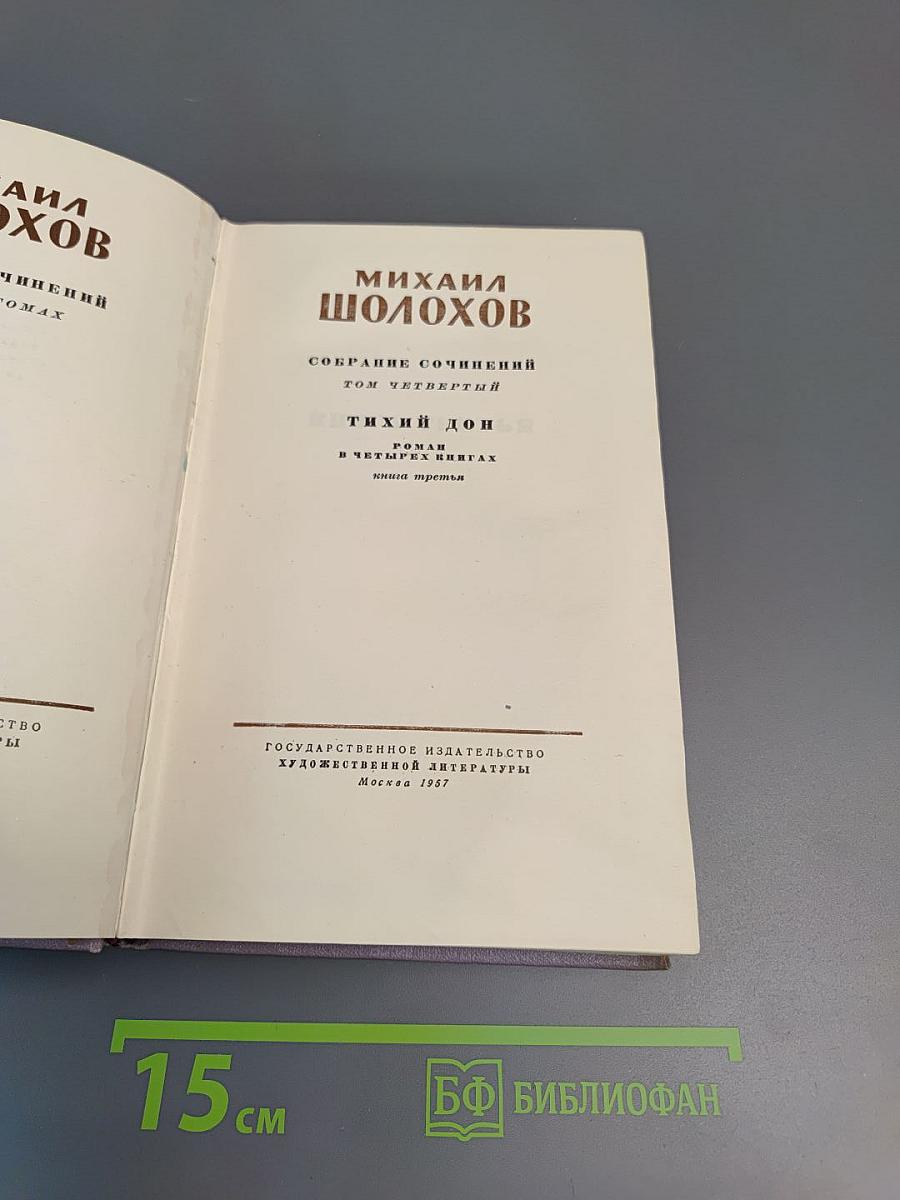 Тихий Дон. Книга третья (Том четвертый Собрания сочинений)