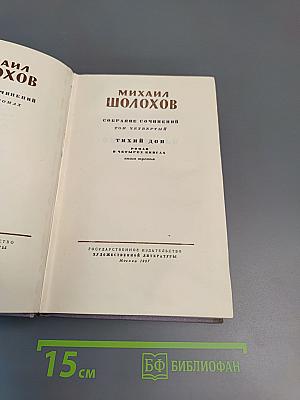 Тихий Дон. Книга третья (Том четвертый Собрания сочинений)