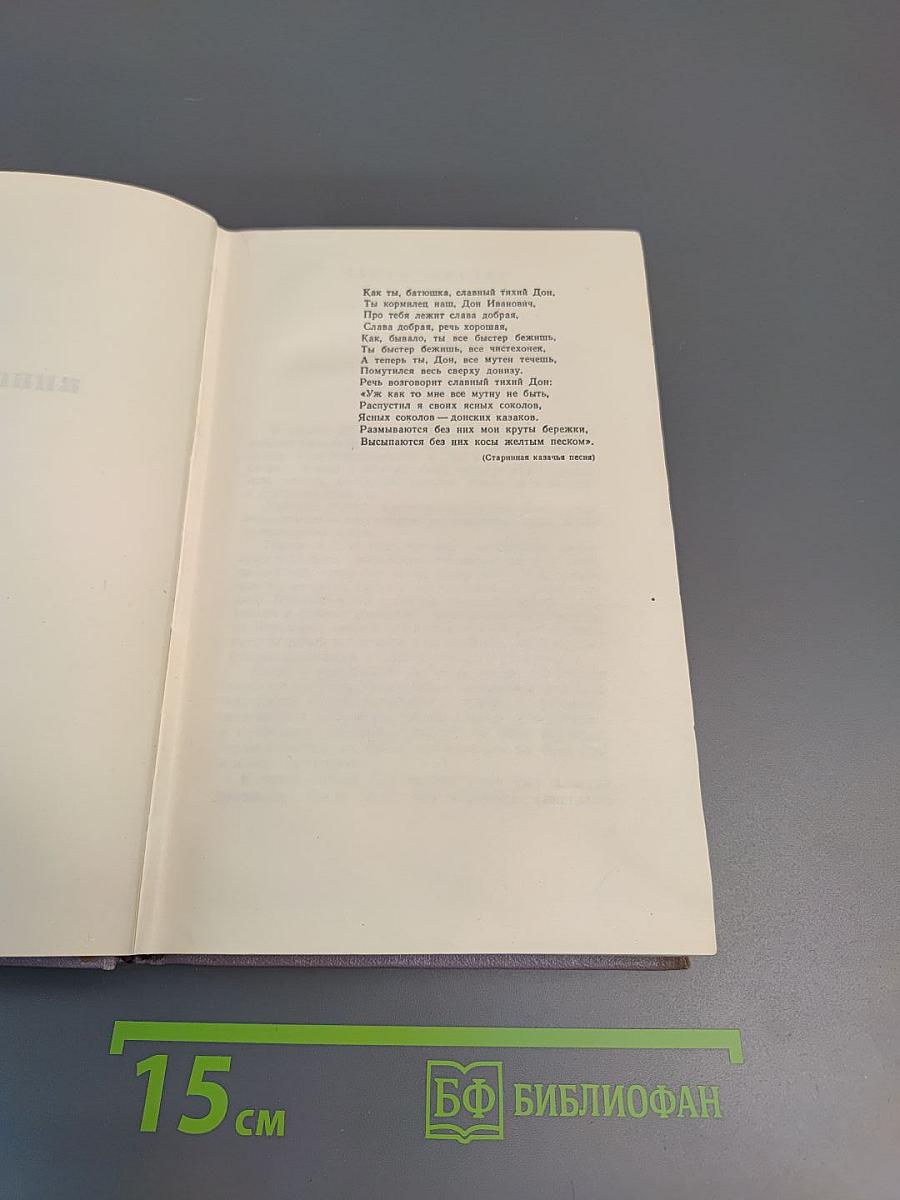 Тихий Дон. Книга третья (Том четвертый Собрания сочинений)