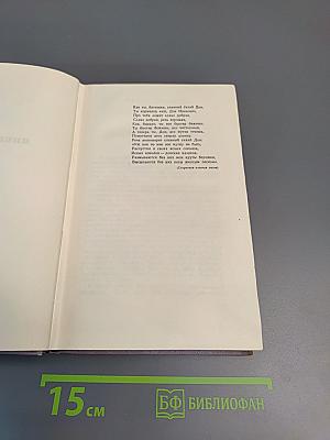 Тихий Дон. Книга третья (Том четвертый Собрания сочинений)