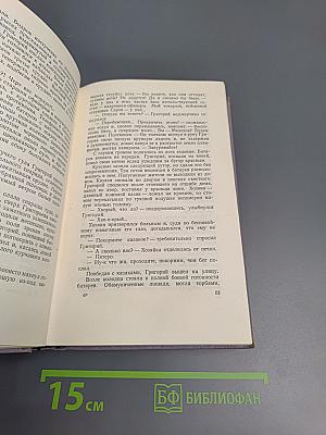 Тихий Дон. Книга третья (Том четвертый Собрания сочинений)