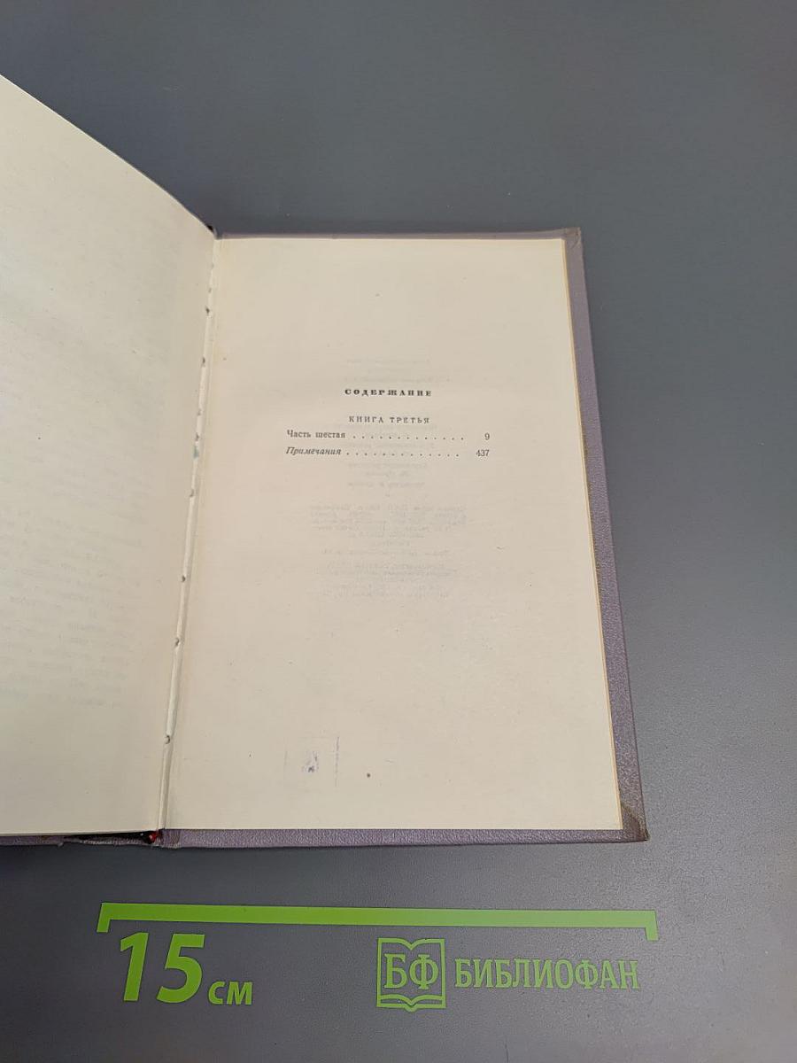 Тихий Дон. Книга третья (Том четвертый Собрания сочинений)