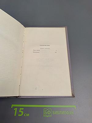 Тихий Дон. Книга третья (Том четвертый Собрания сочинений)