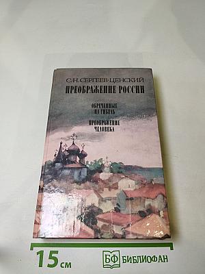 Преображение России: Обреченные на гибель. Преображение человека