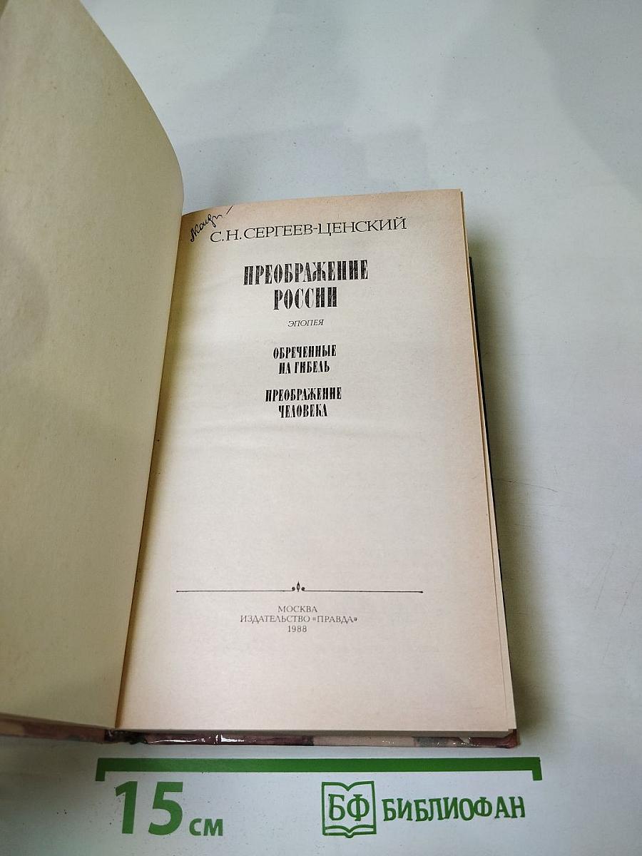 Преображение России: Обреченные на гибель. Преображение человека