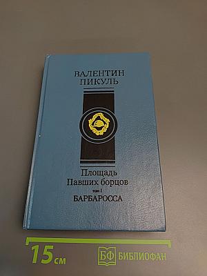 Площадь Павших Борцов. Том 1. Барбаросса