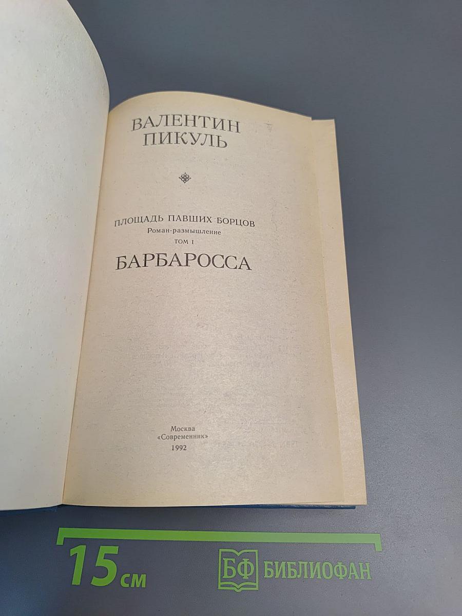 Площадь Павших Борцов. Том 1. Барбаросса