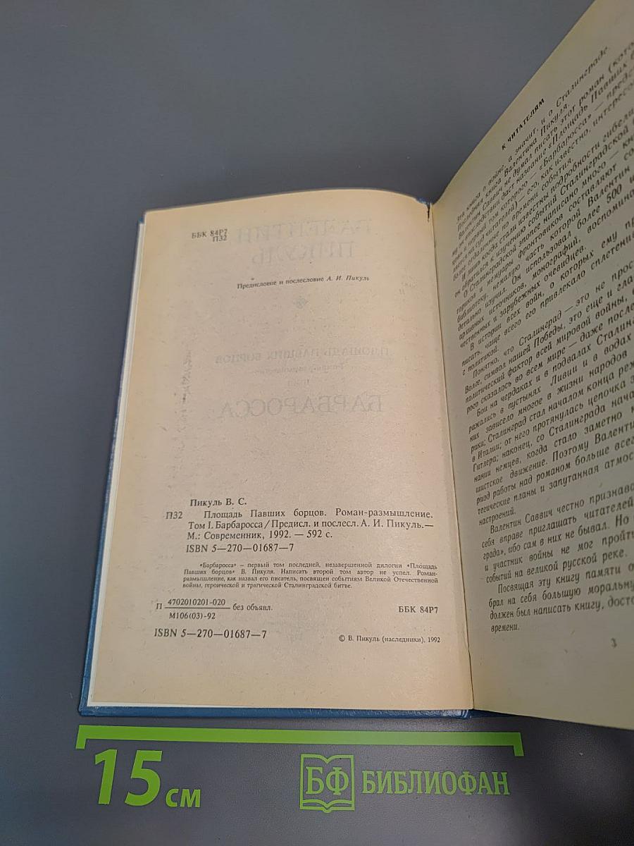 Площадь Павших Борцов. Том 1. Барбаросса