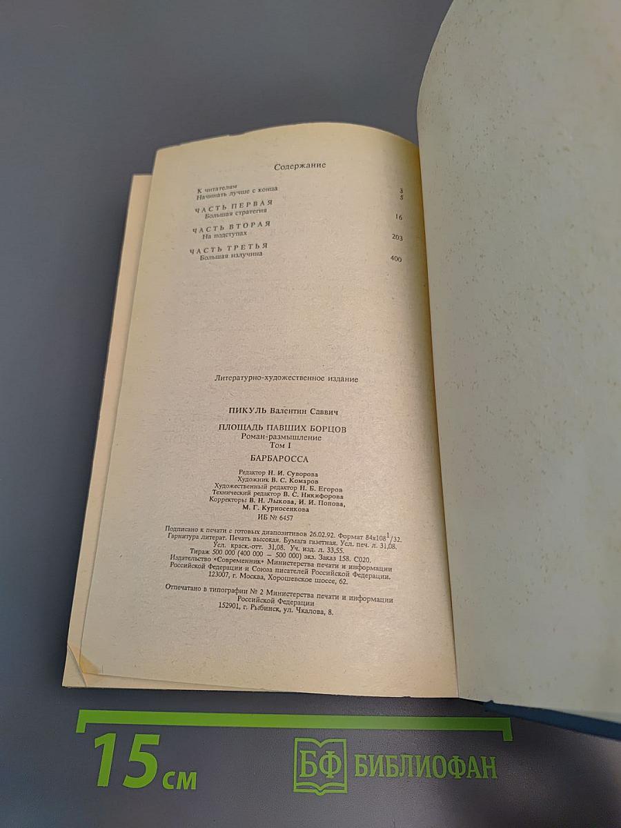 Площадь Павших Борцов. Том 1. Барбаросса
