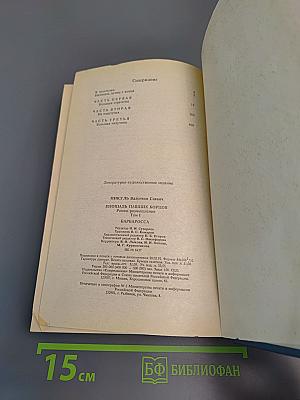 Площадь Павших Борцов. Том 1. Барбаросса