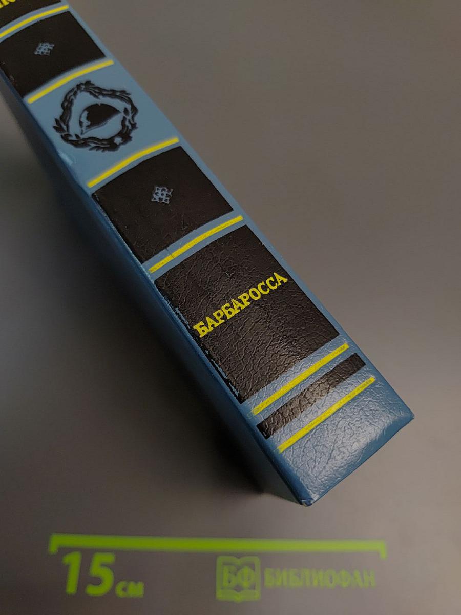 Площадь Павших Борцов. Том 1. Барбаросса