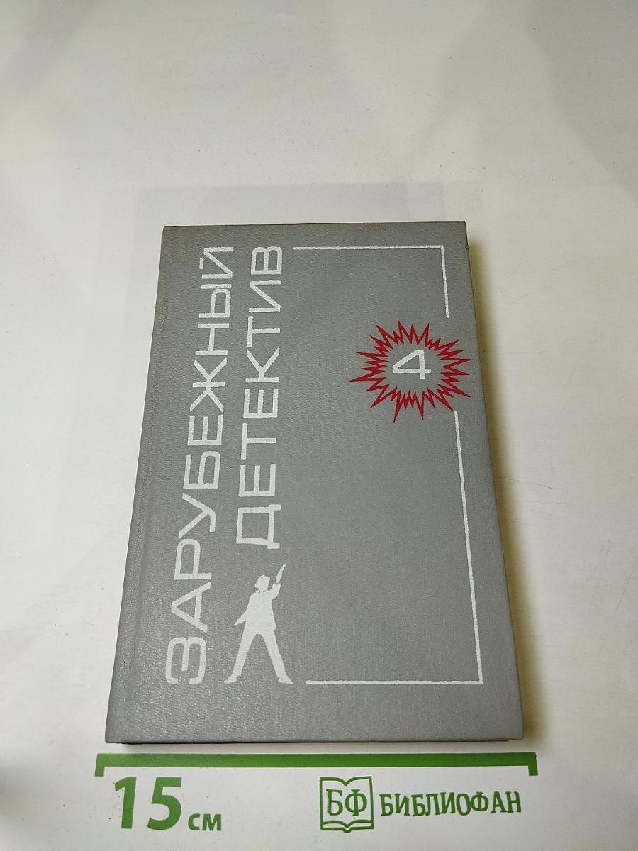 Зарубежный детектив. Том 4