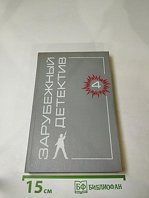 Зарубежный детектив. Том 4