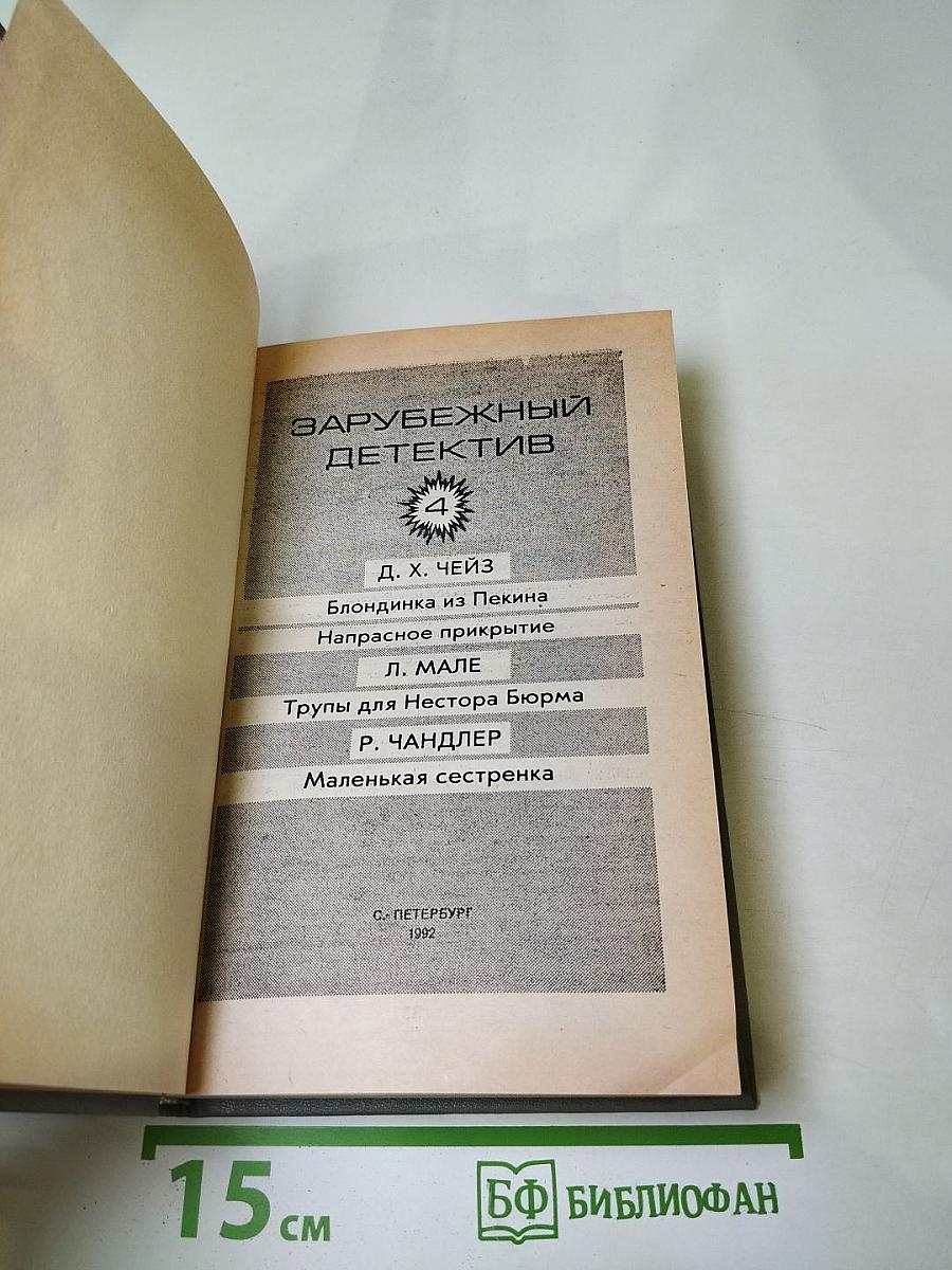 Зарубежный детектив. Том 4