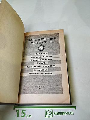 Зарубежный детектив. Том 4