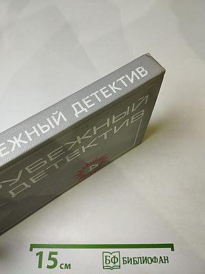 Зарубежный детектив. Том 4