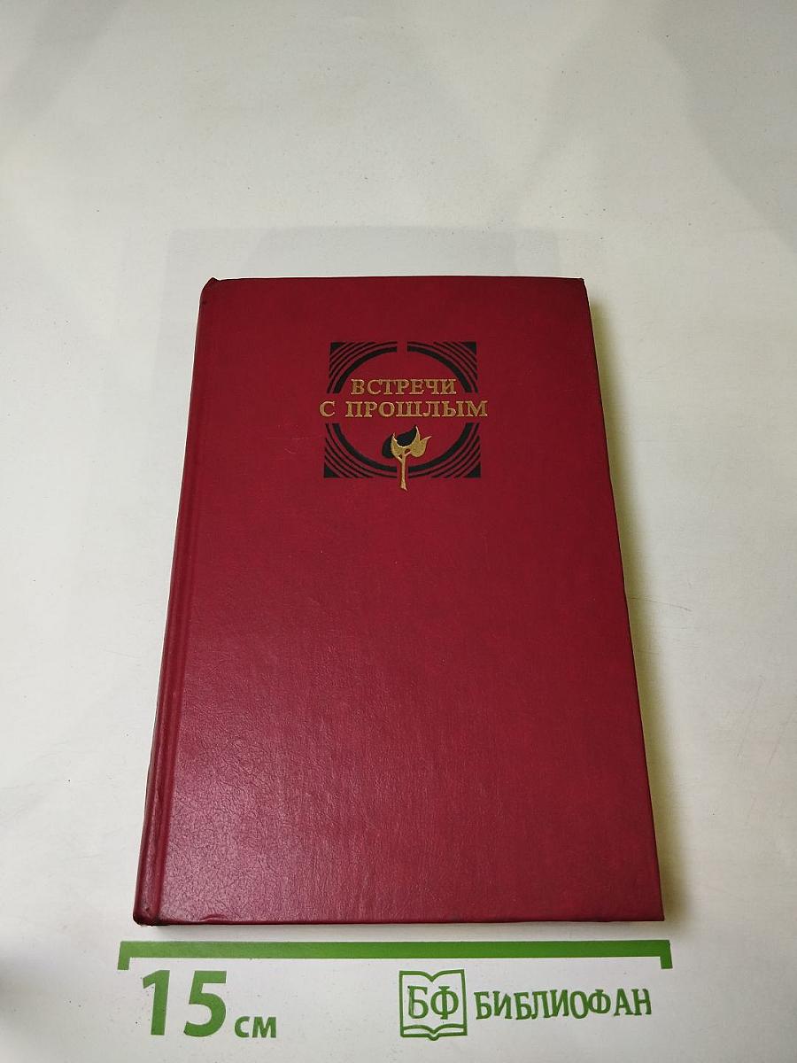 Встречи с прошлым. Выпуск 2