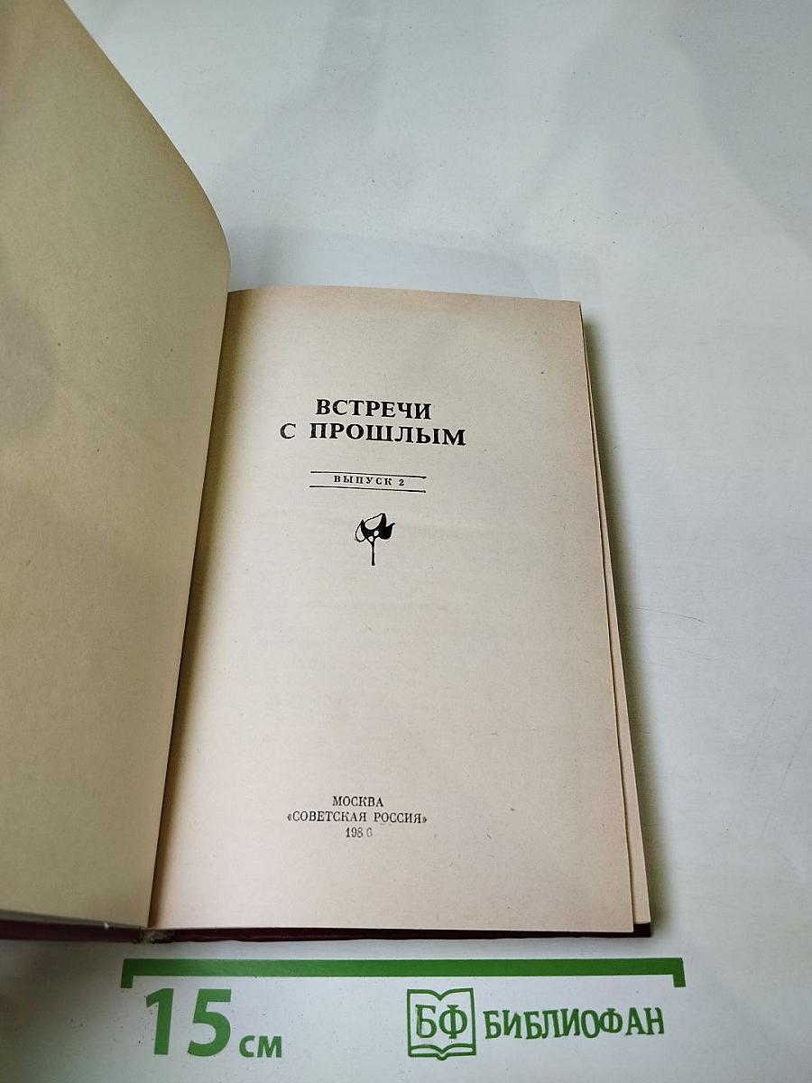 Встречи с прошлым. Выпуск 2