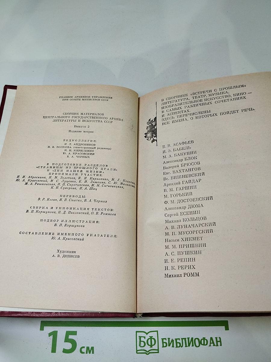 Встречи с прошлым. Выпуск 2