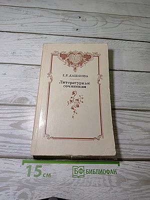 Литературные сочинения