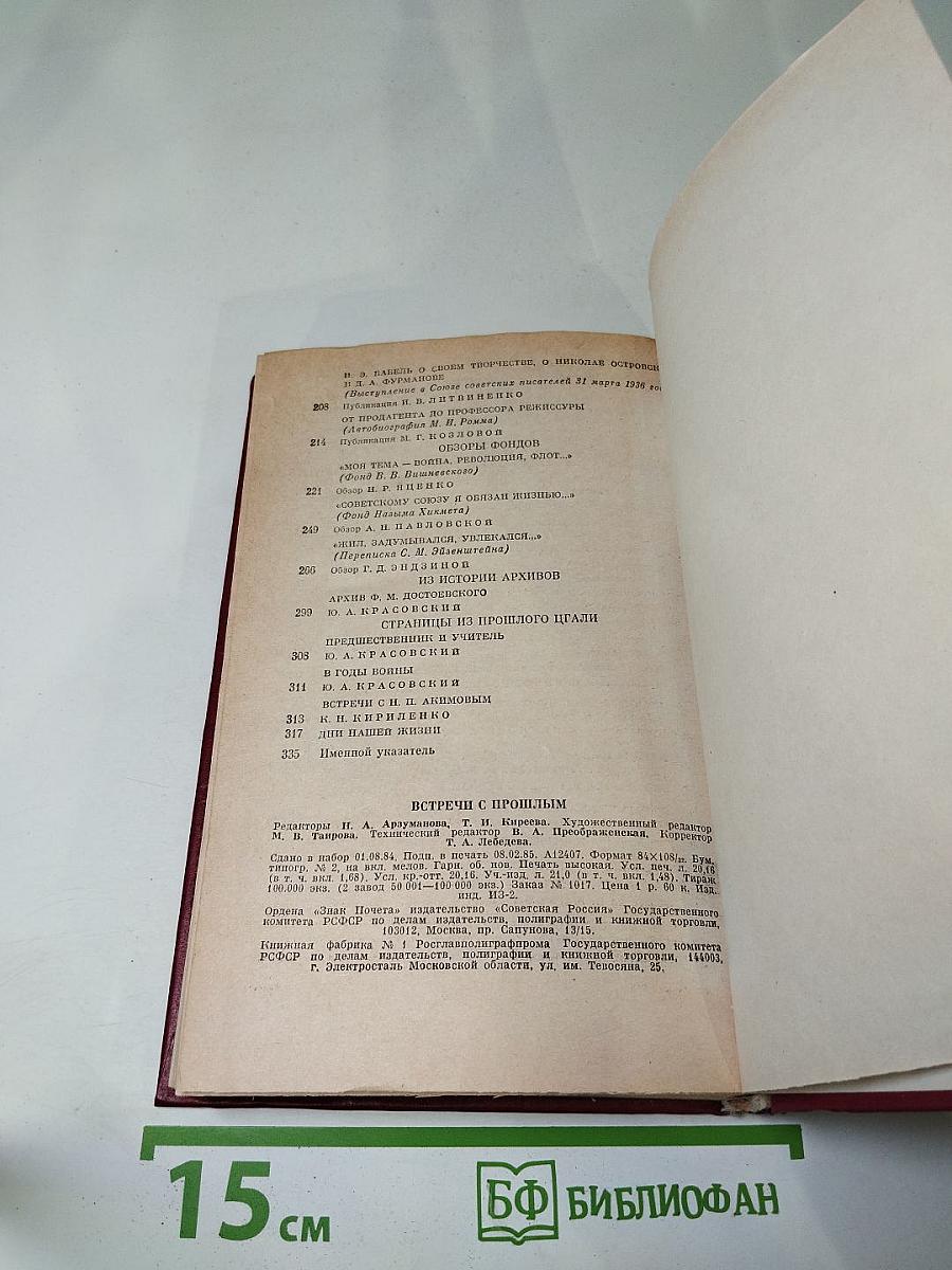 Встречи с прошлым. Выпуск 2