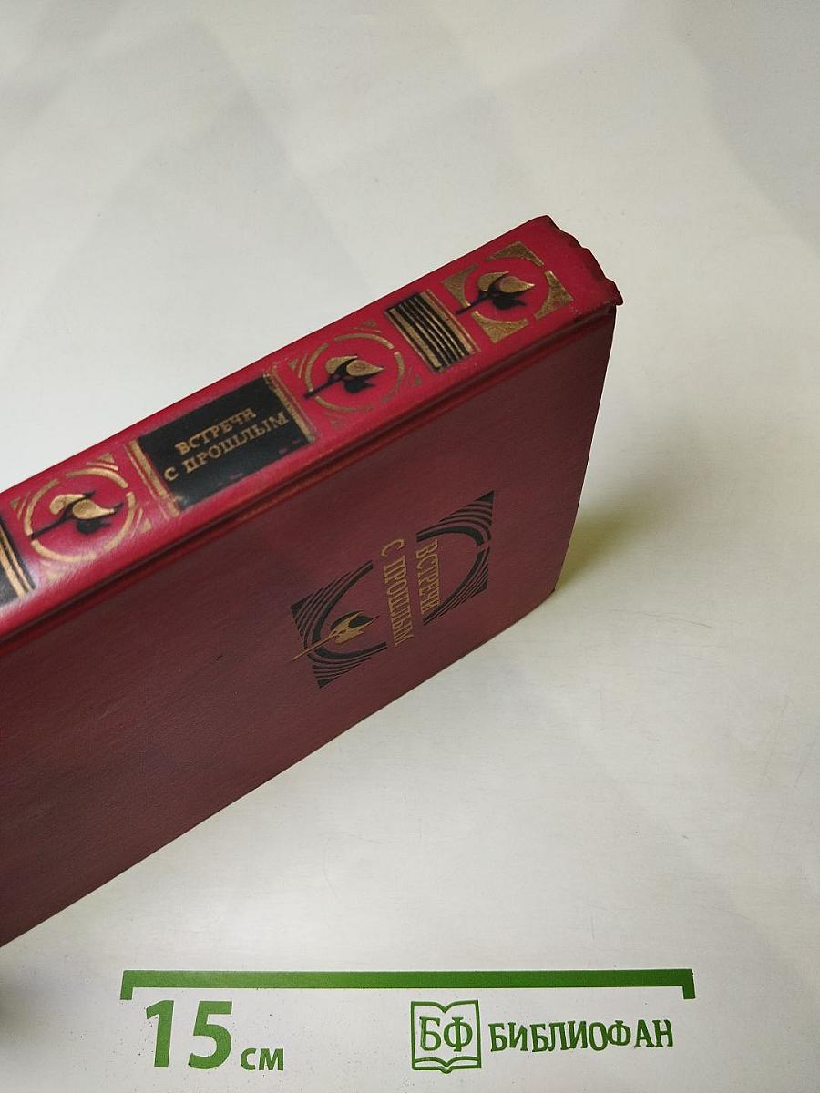 Встречи с прошлым. Выпуск 2